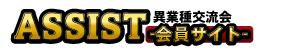 ASSIST会員サイト